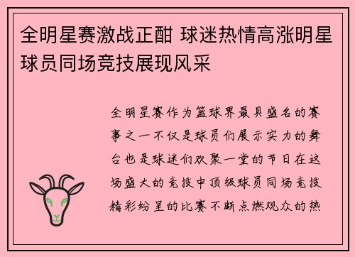 全明星赛激战正酣 球迷热情高涨明星球员同场竞技展现风采