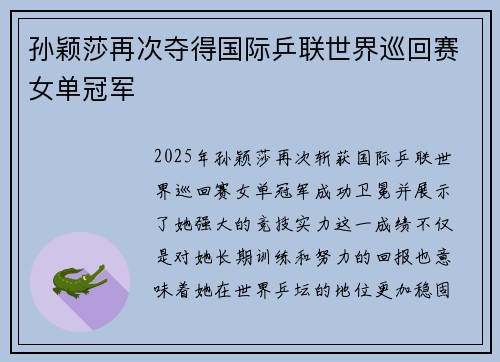 孙颖莎再次夺得国际乒联世界巡回赛女单冠军
