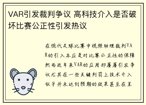VAR引发裁判争议 高科技介入是否破坏比赛公正性引发热议