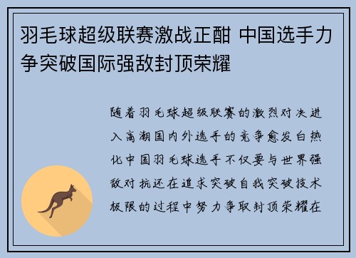 羽毛球超级联赛激战正酣 中国选手力争突破国际强敌封顶荣耀