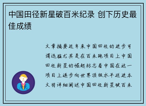 中国田径新星破百米纪录 创下历史最佳成绩