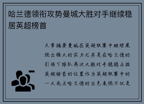 哈兰德领衔攻势曼城大胜对手继续稳居英超榜首