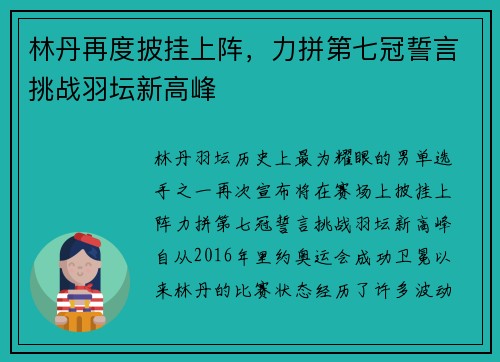 林丹再度披挂上阵，力拼第七冠誓言挑战羽坛新高峰