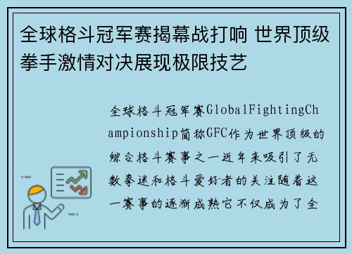 全球格斗冠军赛揭幕战打响 世界顶级拳手激情对决展现极限技艺