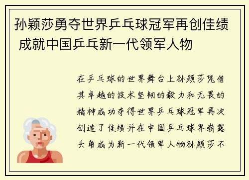 孙颖莎勇夺世界乒乓球冠军再创佳绩 成就中国乒乓新一代领军人物