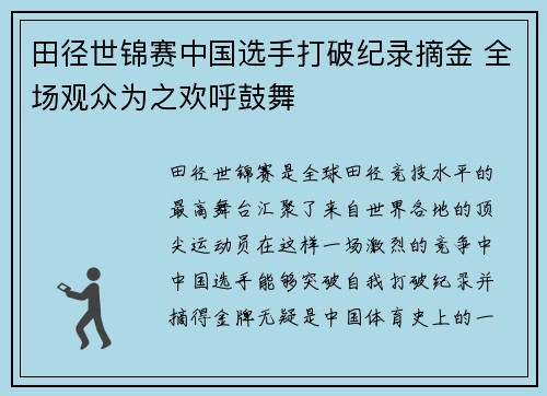 田径世锦赛中国选手打破纪录摘金 全场观众为之欢呼鼓舞