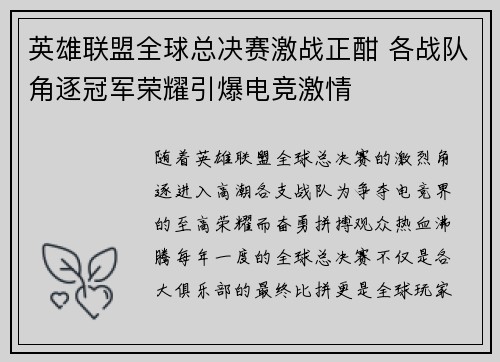英雄联盟全球总决赛激战正酣 各战队角逐冠军荣耀引爆电竞激情