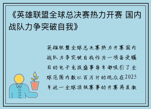 《英雄联盟全球总决赛热力开赛 国内战队力争突破自我》