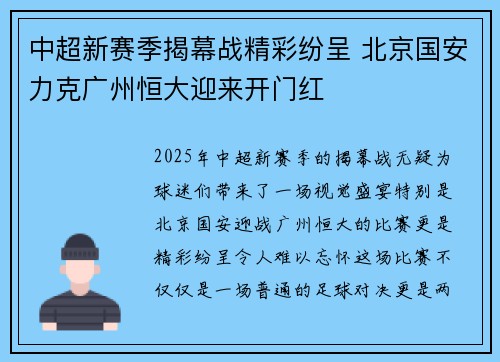 中超新赛季揭幕战精彩纷呈 北京国安力克广州恒大迎来开门红