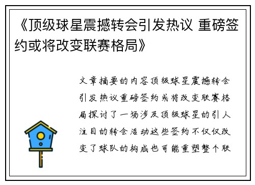《顶级球星震撼转会引发热议 重磅签约或将改变联赛格局》