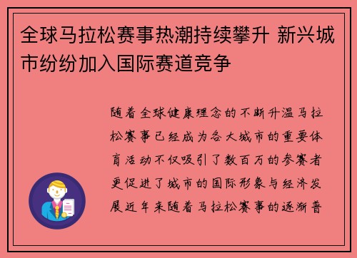 全球马拉松赛事热潮持续攀升 新兴城市纷纷加入国际赛道竞争