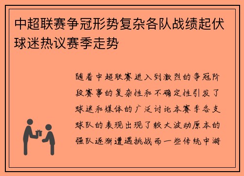 中超联赛争冠形势复杂各队战绩起伏球迷热议赛季走势