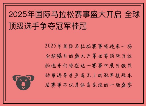 2025年国际马拉松赛事盛大开启 全球顶级选手争夺冠军桂冠