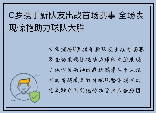C罗携手新队友出战首场赛事 全场表现惊艳助力球队大胜
