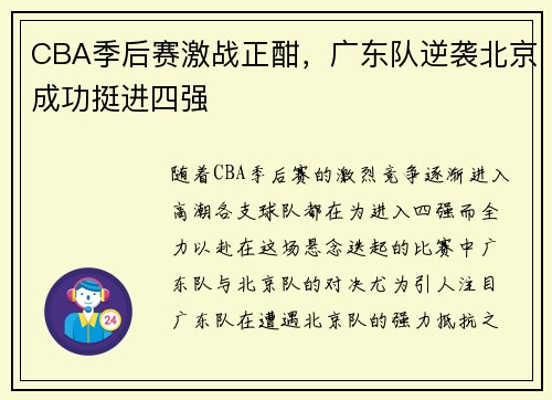 CBA季后赛激战正酣，广东队逆袭北京成功挺进四强
