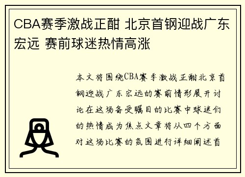 CBA赛季激战正酣 北京首钢迎战广东宏远 赛前球迷热情高涨