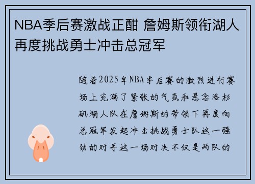 NBA季后赛激战正酣 詹姆斯领衔湖人再度挑战勇士冲击总冠军