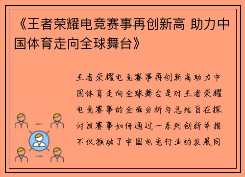 《王者荣耀电竞赛事再创新高 助力中国体育走向全球舞台》