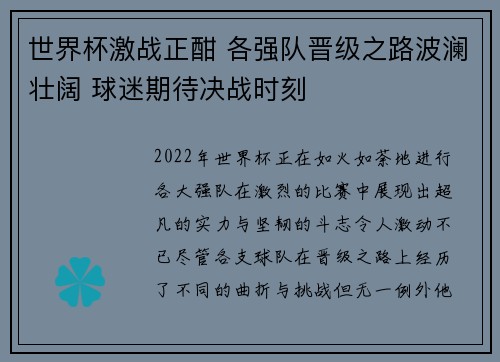 世界杯激战正酣 各强队晋级之路波澜壮阔 球迷期待决战时刻