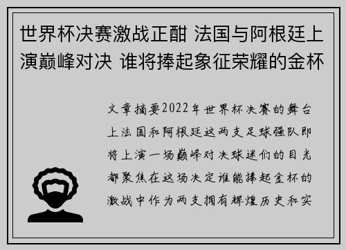 世界杯决赛激战正酣 法国与阿根廷上演巅峰对决 谁将捧起象征荣耀的金杯