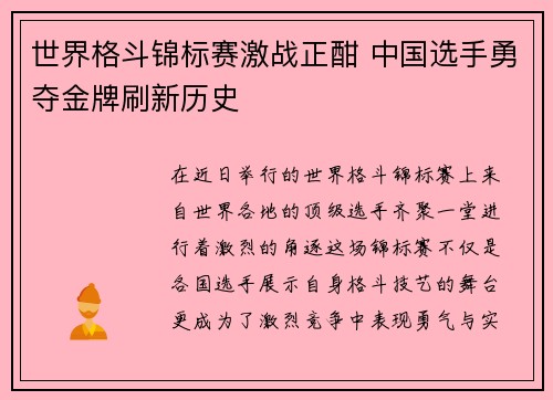 世界格斗锦标赛激战正酣 中国选手勇夺金牌刷新历史
