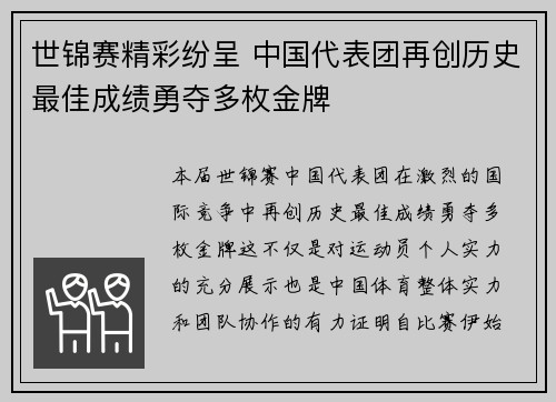 世锦赛精彩纷呈 中国代表团再创历史最佳成绩勇夺多枚金牌