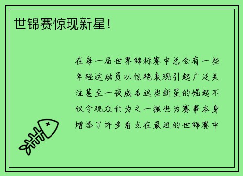 世锦赛惊现新星！