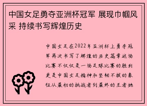 中国女足勇夺亚洲杯冠军 展现巾帼风采 持续书写辉煌历史