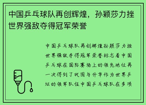 中国乒乓球队再创辉煌，孙颖莎力挫世界强敌夺得冠军荣誉