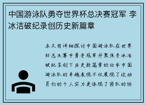 中国游泳队勇夺世界杯总决赛冠军 李冰洁破纪录创历史新篇章