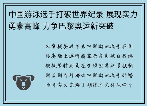 中国游泳选手打破世界纪录 展现实力勇攀高峰 力争巴黎奥运新突破