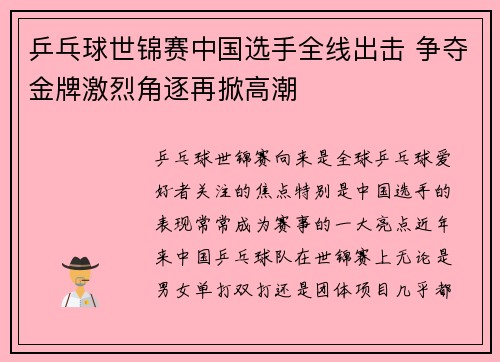 乒乓球世锦赛中国选手全线出击 争夺金牌激烈角逐再掀高潮