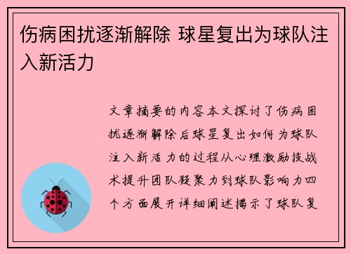 伤病困扰逐渐解除 球星复出为球队注入新活力