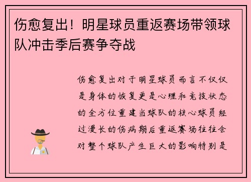 伤愈复出！明星球员重返赛场带领球队冲击季后赛争夺战
