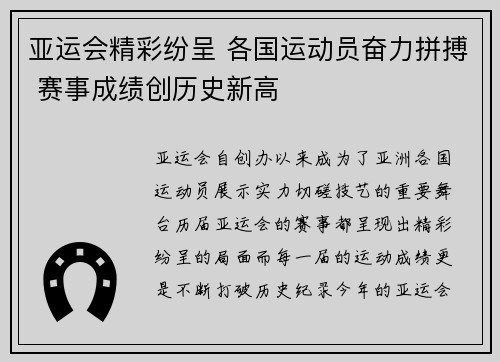 亚运会精彩纷呈 各国运动员奋力拼搏 赛事成绩创历史新高