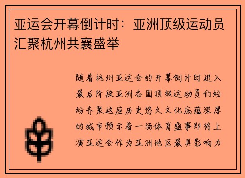 亚运会开幕倒计时：亚洲顶级运动员汇聚杭州共襄盛举