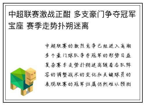 中超联赛激战正酣 多支豪门争夺冠军宝座 赛季走势扑朔迷离