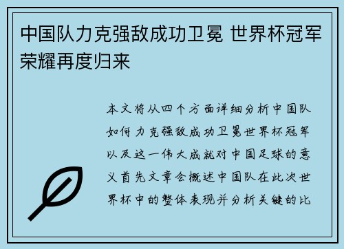 中国队力克强敌成功卫冕 世界杯冠军荣耀再度归来