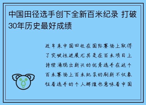 中国田径选手创下全新百米纪录 打破30年历史最好成绩