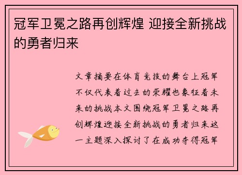 冠军卫冕之路再创辉煌 迎接全新挑战的勇者归来