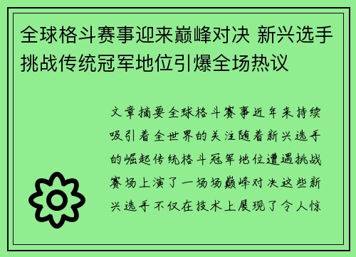 全球格斗赛事迎来巅峰对决 新兴选手挑战传统冠军地位引爆全场热议