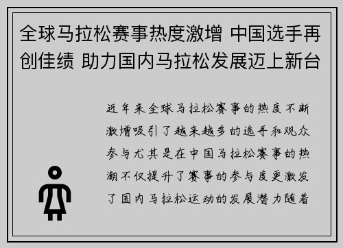 全球马拉松赛事热度激增 中国选手再创佳绩 助力国内马拉松发展迈上新台阶