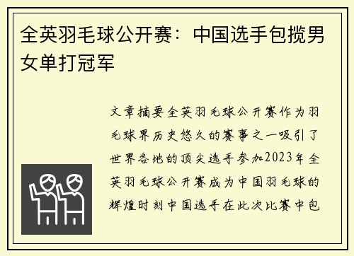 全英羽毛球公开赛：中国选手包揽男女单打冠军