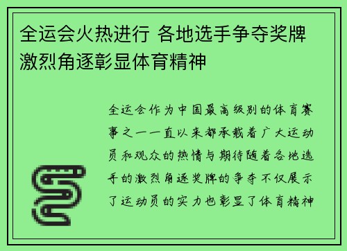 全运会火热进行 各地选手争夺奖牌 激烈角逐彰显体育精神