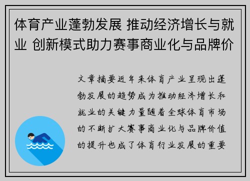 体育产业蓬勃发展 推动经济增长与就业 创新模式助力赛事商业化与品牌价值提升