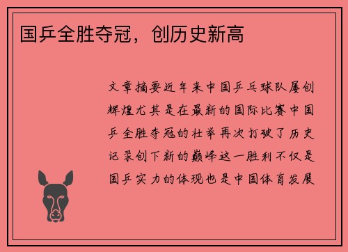 国乒全胜夺冠，创历史新高