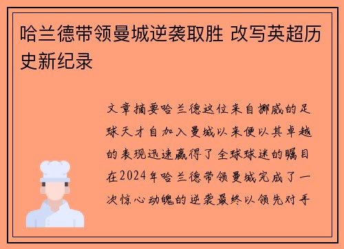哈兰德带领曼城逆袭取胜 改写英超历史新纪录