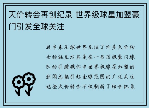 天价转会再创纪录 世界级球星加盟豪门引发全球关注