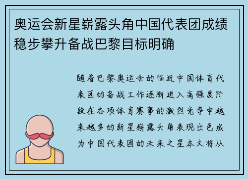 奥运会新星崭露头角中国代表团成绩稳步攀升备战巴黎目标明确