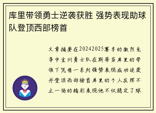 库里带领勇士逆袭获胜 强势表现助球队登顶西部榜首